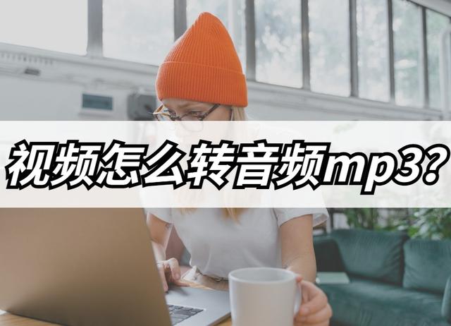 视频如何转换mp3格式,优酷视频如何转换成mp3格式(1)