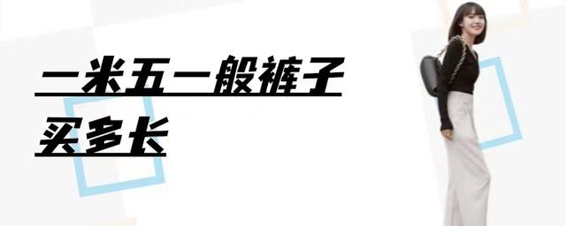 身高裤长对照表,裤长和身高对照表(1)