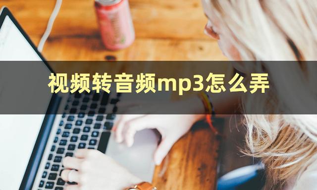 视频怎么转为mp3音频,如何把视频转为mp3(2)