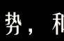 禁闭岛同类电影推荐（有没有类似于禁闭岛之类的电影）