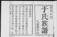 山东大水泊于氏家谱（山东大水泊于氏祖先）