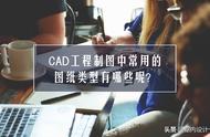 cad制图分哪些种类（cad制图初学入门图片）