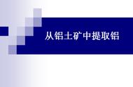 铝土矿提取铝完整过程（从铝土矿中提纯氧化铝流程图）