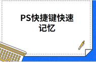 ps必背口诀入门（ps必背修图十句口诀）