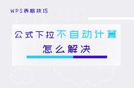 wps表格怎么不自动计算（wps表格公式不能自动计算）