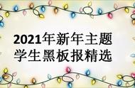 展望新年的黑板报内容（春节黑板报内容）