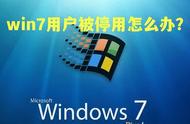 win7系统无法打开高级设置（win7不能进入系统高级选项怎么办）