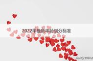 青年划分标准2022（青年划分标准2022年最新）