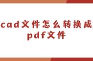 cad怎样转换为pdf格式文件（CAD如何转换为完整的PDF格式）