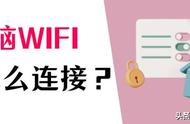 笔记本电脑如何连接带密码的wifi（笔记本电脑怎么输入密码连接wifi）