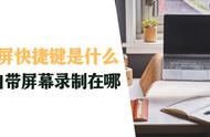 win10自带录屏怎么用不了（win10自带录屏工具用不了怎么回事）