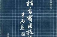 钢笔字帖楷书（吴玉生正楷36字）