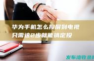 mate30投屏小米电视（mate30投屏电视如何操作）