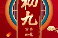 正月初九祝福图片大全（冬月初九祝福图片大全）