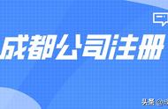 成都公司注册费用大概多少（成都一般注册公司多少钱）