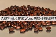 免费图片文字转换word软件（免费的图片文字转word软件）