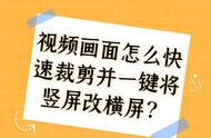 拍视频变成横着的了怎么办（怎么把全屏拍的视频变成竖的）