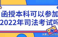 函授法学本科能不能参加司法考试（函授本科法学专业能报司法考试么）