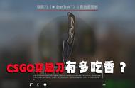 csgo用穿肠刀很丢人吗（csgo最便宜的刀）