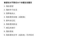 普通话考试30个话题注意事项（普通话考试的注意事项）