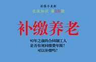 92年的临时工可以补交社保吗（1995前合同工现在可以补缴社保吗）