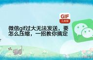 微信怎样发过大gif（微信大GIF怎么发）